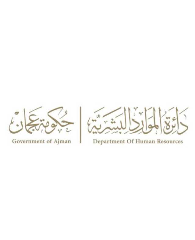 “موارد عجمان ” تصدر تعميماً بشأن دليل تخطيط القوى العاملة في حكومة الإمارة