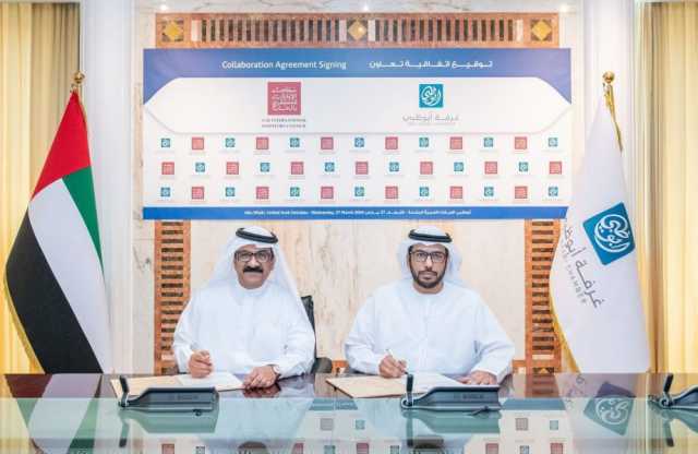 “غرفة أبوظبي” ومجلس الإمارات للمستثمرين بالخارج يعززان تعاونهما الاستراتيجي