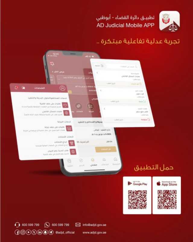 “قضاء أبوظبي” تطلق إصداراً جديداً من تطبيقها الذكي يوفر حزمة متطورة من الخدمات القضائية