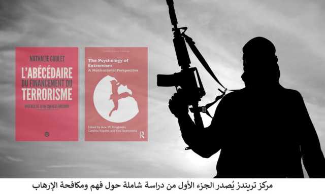 مركز تريندز يُصدر الجزء الأول من دراسة شاملة حول فهم ومكافحة الإرهاب