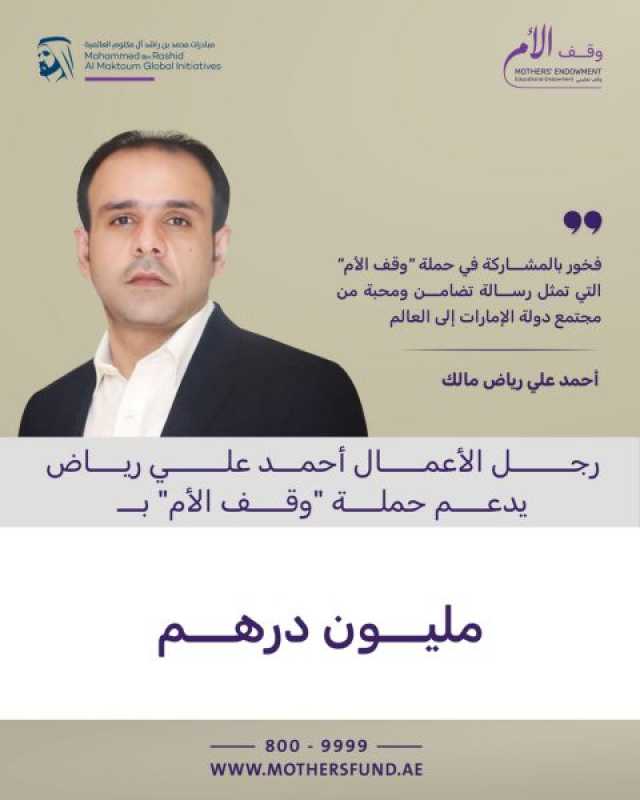رجل الأعمال أحمد علي رياض مالك يتبرع بمليون درهم لحملة “وقف الأم”