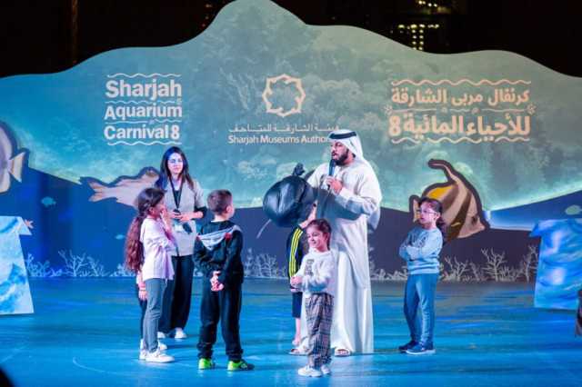 “كرنفال مربى الشارقة للأحياء المائية ” يسلط الضوء على جمال البيئة البحرية وأهمية الحفاظ عليها