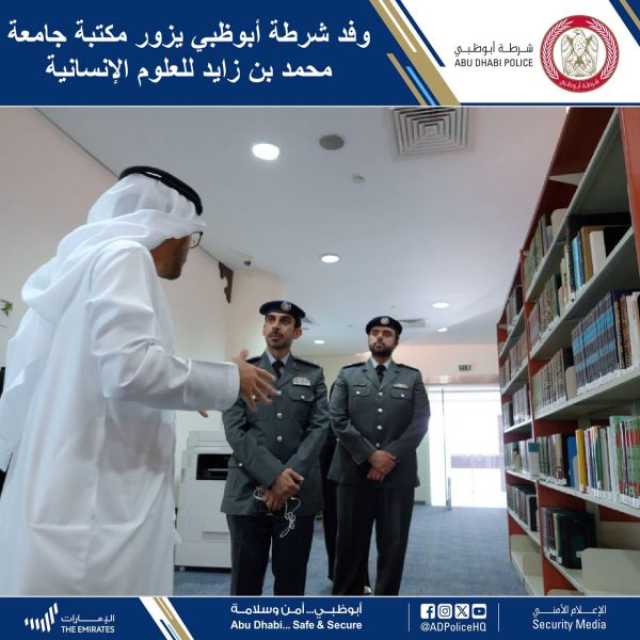 وفد شرطة أبوظبي يزور مكتبة جامعة محمد بن زايد للعلوم الإنسانية