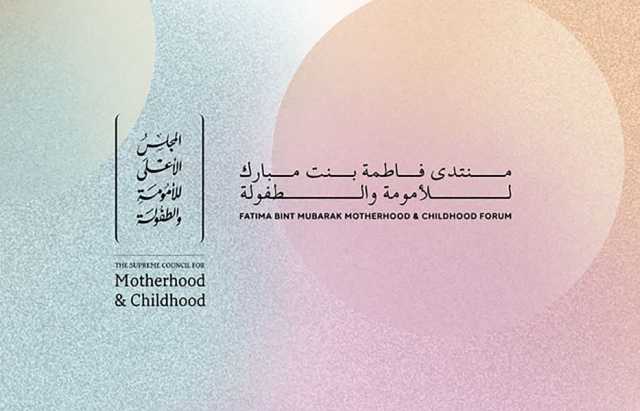 منتدى فاطمة بنت مبارك للأمومة والطفولة يناقش غدا الترابط بين الصحة النفسية والجسدية