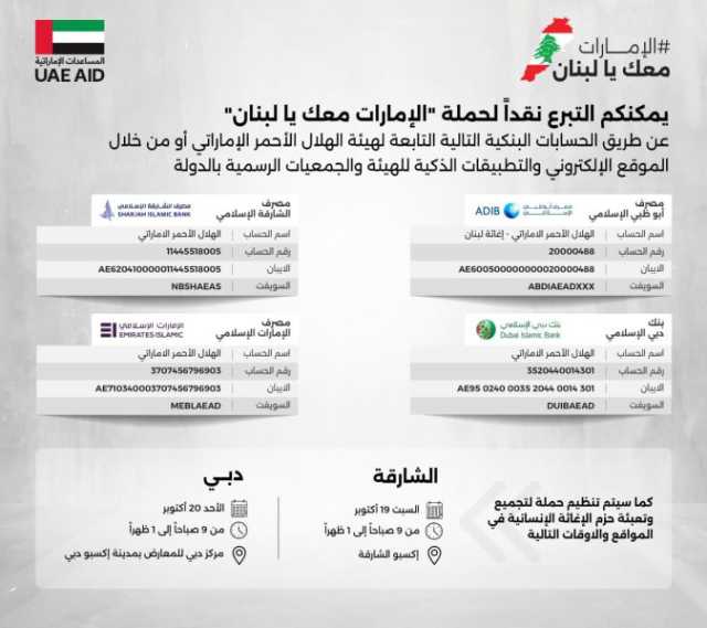 للمرة الثانية .. “إكسبو دبي” يحتضن جمع المساعدات الإغاثية الأحد المقبل استكمالا لحملة “الإمارات معك يا لبنان”