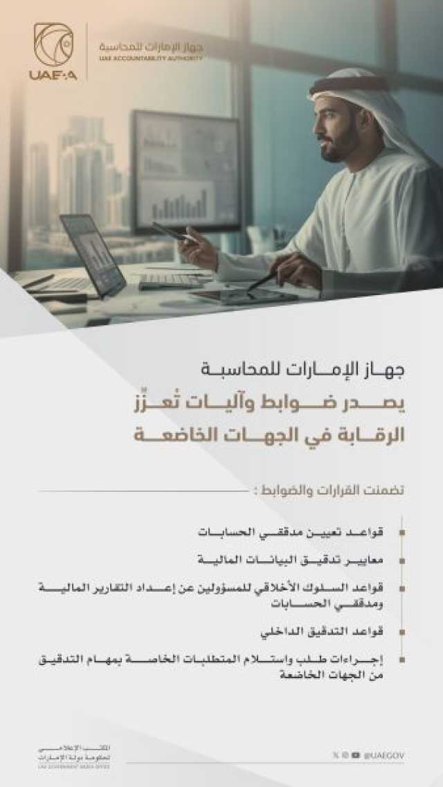 “الإمارات للمحاسبة” يعلن عن ضوابط وآليات تعزز الرقابة في الجهات الخاضعة وتَدعَم الاقتصاد الوطني