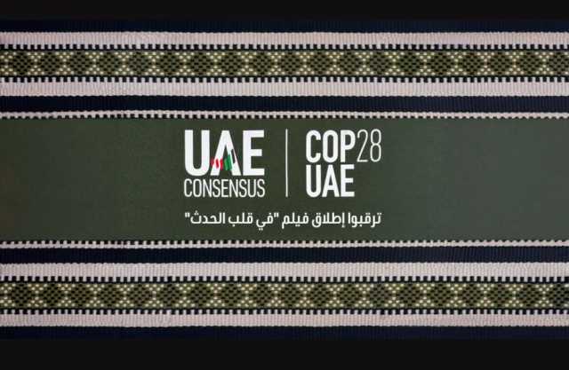 COP28 يطلق فيلم يوثق خطوات التوصل إلى “اتفاق الإمارات”