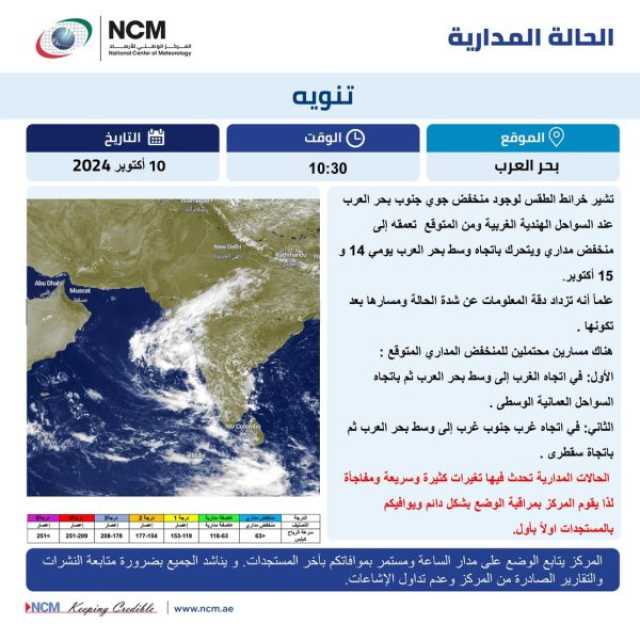 “الأرصاد” : توقعات بحدوث منخفض جوي جنوب بحر العرب عند السواحل الهندية الغربية