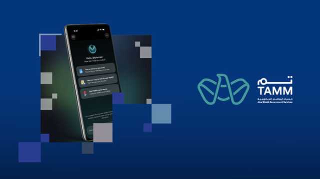 دائرة التمكين الحكومي – أبوظبي تطلق الجيل الثالث من منظومة “تم”