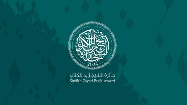 الدورة الـ19 من جائزة الشيخ زايد للكتاب تستقبل أكثر من 4,000 ترشيحاً من 75 دولة