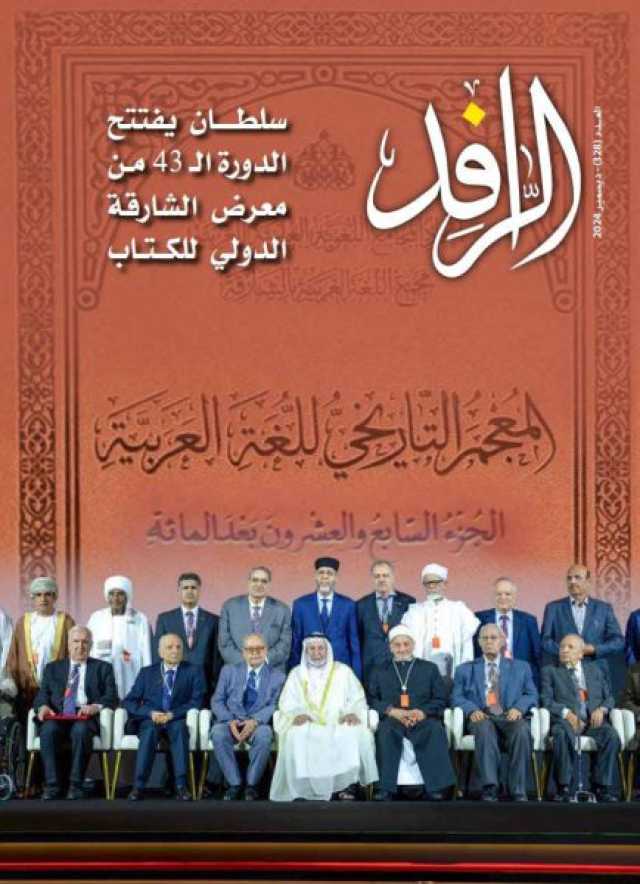 دائرة الثقافة في الشارقة تصدر العدد “328” من مجلة الرافد