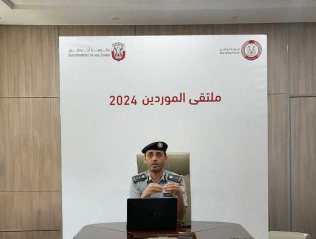 شرطة أبوظبي تنظم ملتقى الموردين 2024