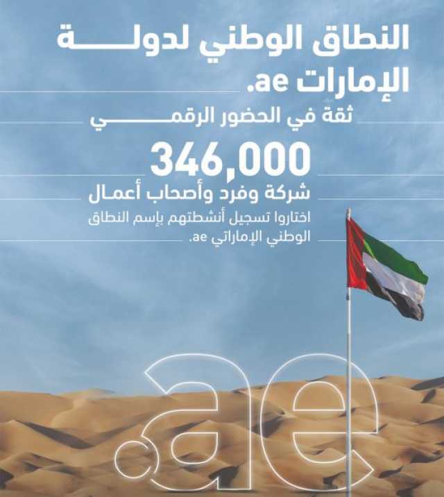 .ae يحقق إقبالاً كبير من الشركات والأفراد وأصحاب الأعمال