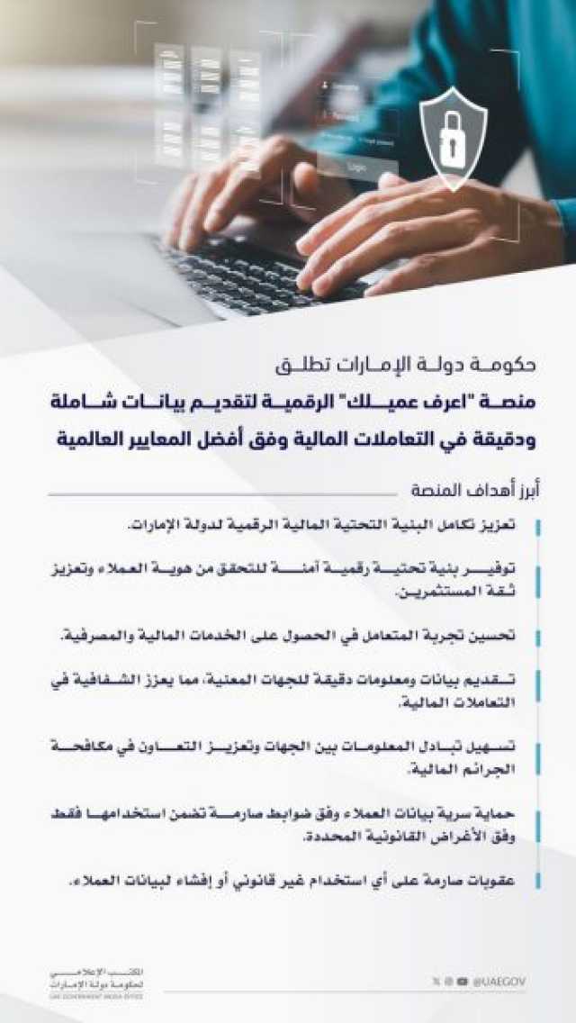 حكومة دولة الإمارات تطلق منصة “اعرف عميلك” الرقمية