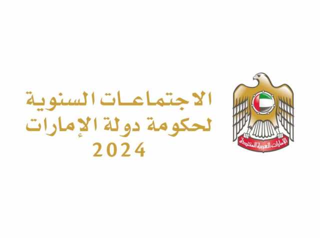 الاجتماعات السنوية لحكومة الإمارات 2024.. دورة استثنائية تمهد لمرحلة جديدة من مسيرة التنمية الشاملة