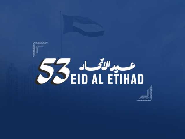 عيد الاتحاد الـ”53″.. الإمارات تمضي نحو المستقبل بإنجازات فارقة (3)