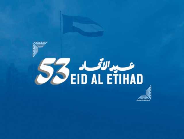 عيد الاتحاد الـ53.. الإمارات تمضي نحو المستقبل بإنجازات فارقة