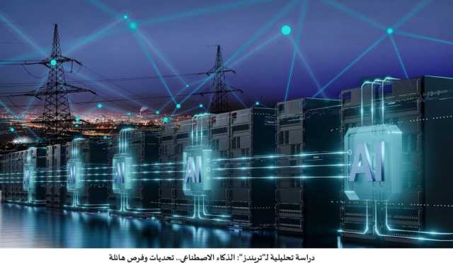 دراسة تحليلية لـ”تريندز”: الذكاء الاصطناعي.. تحديات وفرص هائلة