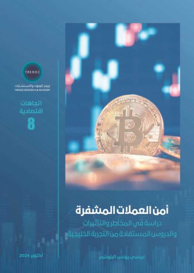 دراسة بحثية لـ”تريندز” تناقش أمن العملات المشفرة