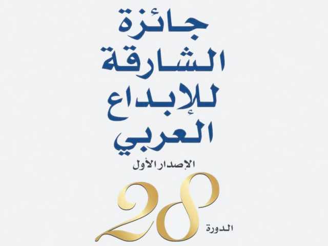 جائزة الشارقة للإبداع العربي تعلن أسماء الفائزين في دورتها الـ28