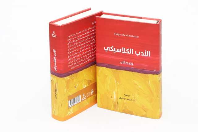 مركز أبوظبي للغة العربية يصدر “الأدب الكلاسيكي” لوليم آلان ضمن مشروع كلمة