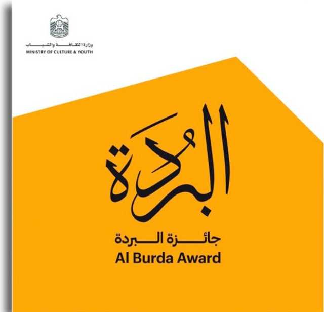 وزارة الثقافة والشباب تفتح باب التسجيل بجائزة “البُردة” بدورتها الـ17