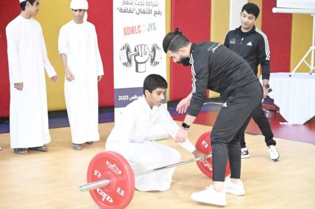 “أبوظبي لرفع الأثقال” و”جرن يافور” ينظمان ورشة للتعريف باللعبة