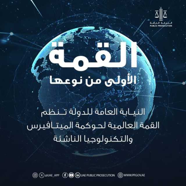 النيابة العامة للدولة تنظم القمة العالمية لحوكمة الميتافيرس والتكنولوجيا الناشئة