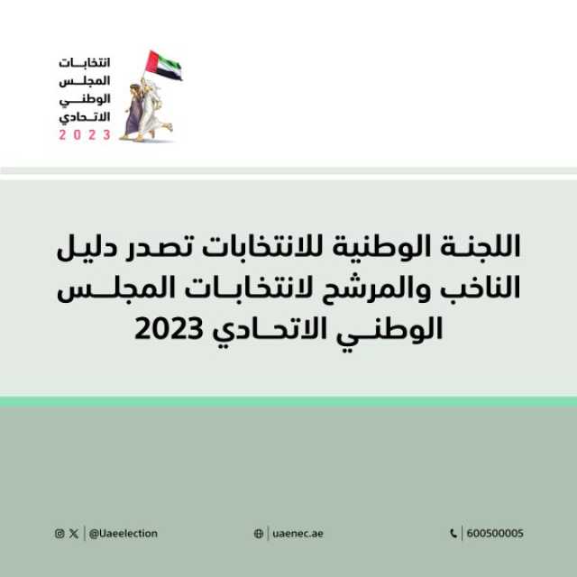 اللجنة الوطنية للانتخابات تصدر دليل المرشح والناخب لانتخابات المجلس الوطني الاتحادي 2023