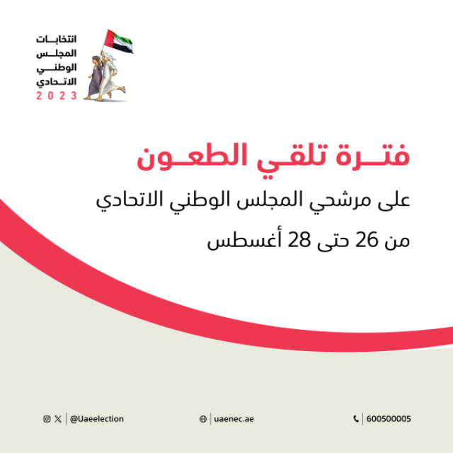 اللجنة الوطنية للانتخابات: فترة تلقي الطعون على المرشحين لعضوية المجلس الوطني الاتحادي من 26 حتى 28 أغسطس