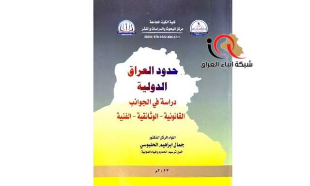 صدر الكتاب الاول على بركة الله وتوفيقه .. حدود العراق الدولية