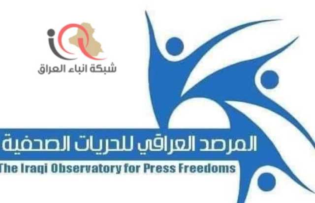 المرصد العراقي للحريات الصحفيةتكليف كريم حمادي برئاسة شبكة الإعلام العراقي خطوة في المسار الصحيح