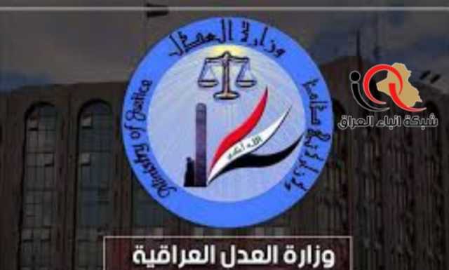 وزارة العدل تعلن عن اعداد النزلاء المطلق سراحهم خلال شهر اذار ٢٠٢٤