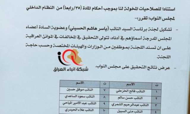 مجلس النواب يشكل لجنة جديدة من 12 نائب تتولى التحقيق في المخالفات في الموانيء العراقية.