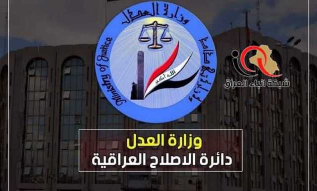 وزارة العدل /دائرة الإصلاح العراقية تعلن عن موقفها الشهري بعدد المطلق سراحهم خلال شهر تشرين الاول من العام الحالي