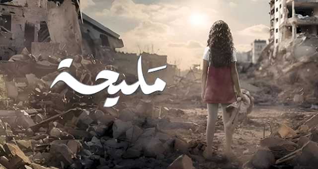 “مليحة”.. دراما إعلان التضامن