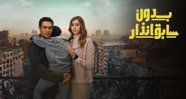 “بدون سابق إنذار”.. دراما الإثارة المغلفة بالأحاسيس