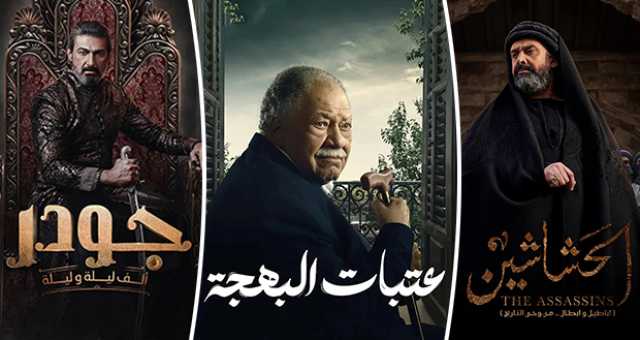 كشف حساب دراما رمضان 2024: تفوق “الحشاشين” و”جودر”.. و”عتبات البهجة” يخيب الآمال