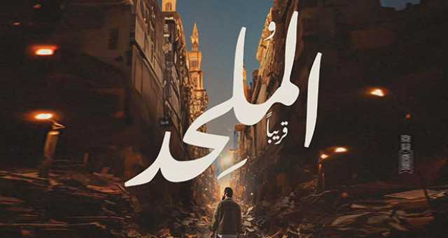 أزمة جديدة تهدّد عرض فيلم “الملحد”