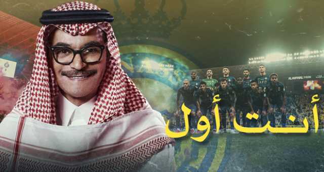 أنت أول”.. رابح صقر يهدي نادي النصر السعودي أغنية جديدة