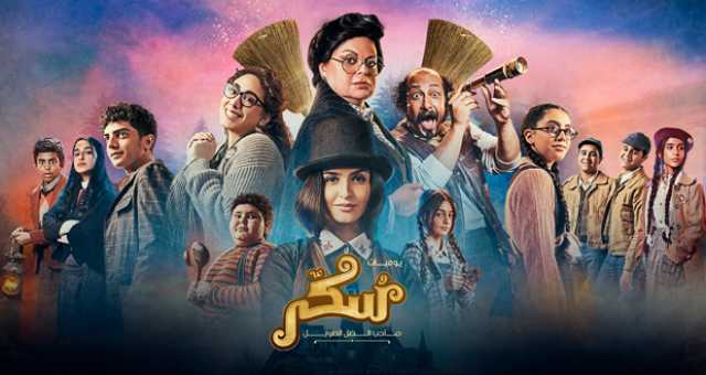 “سُكّر” أول فيلم سينمائي غنائي من نوعه في المنطقة من إنتاج “مجموعة MBC”