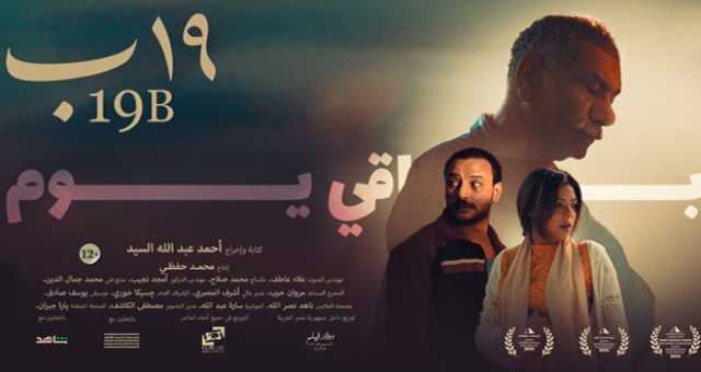 جوائز مهرجان روتردام للفيلم العربي.. “19 ب” يحصد جائزة أفضل فيلم