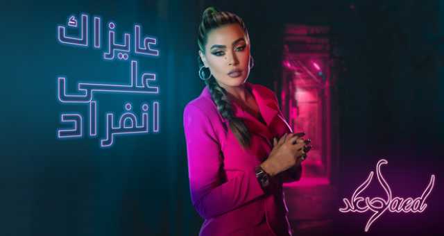 جديد الفنانة وعد باللهجة المصرية.. “عايزاك على انفراد”