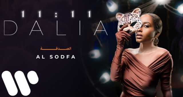داليا مبارك تطرح “الصدفة”.. أحدث أغنيات ألبومها 11:11