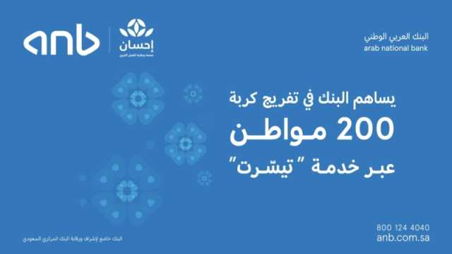 البنك العربي الوطني يساهم بتفريج كربة 200 مواطن من الموقوفة خدماتهم على ذمة قضايا مالية