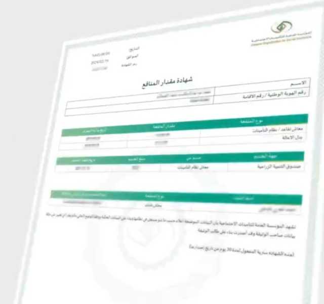 'التأمينات الاجتماعية' تطلق 'شهادة مقدار المنافع' الموحدة لجميع المستفيدين