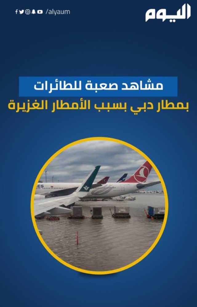 شاهد | هبوط طائرة في مطار دبي وسط ارتفاع منسوب مياه الأمطار