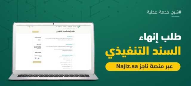 عبر 'ناجز'.. طريقة تقديم طلب إنهاء السند التنفيذي