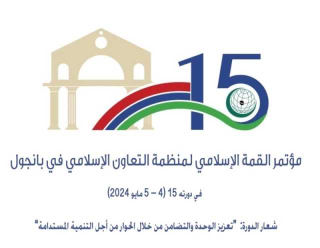 انعقاد الدورة 15 لمؤتمر القمة الإسلامي في بانجول بجمهورية غامبيا