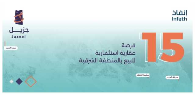 'أدير' العقارية تطرح 15 فرصة استثمارية من أراضي 'جزيل' بالشرقية للبيع في المزاد الحضوري